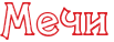 Купить меч настоящий