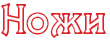 Купить нож кованый