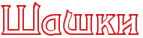 Купить казачью шашку