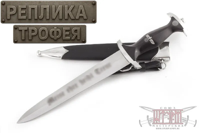 Наградной кинжал СС с подписью Гиммлера образца 1934 года