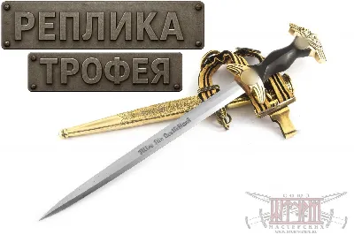 Кортик Штандарта Фельдхеррнхалле