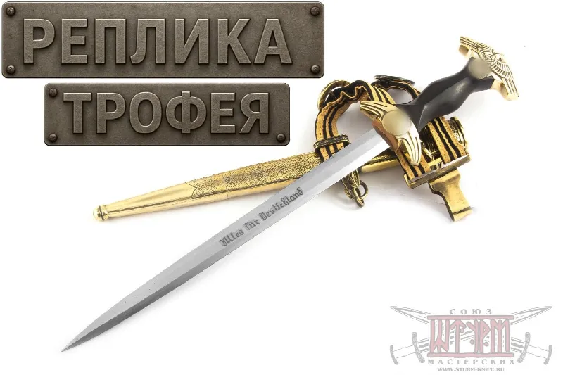 Кортик Штандарта Фельдхеррнхалле