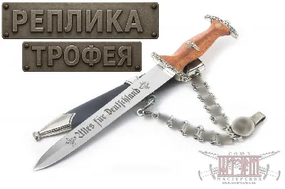 Наградной кинжал офицеров SA образца 1938 год