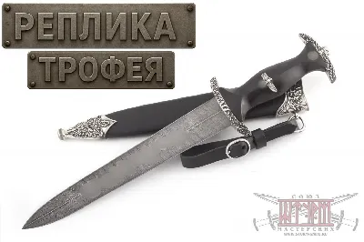 Кинжал Чести SS обр. 1936 г.