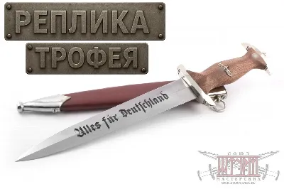 Служебный кинжал SA 1933