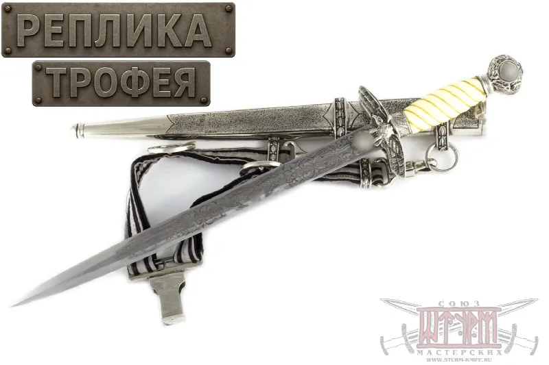 Кортик Люфтваффе 1937 года