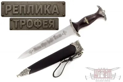 Кинжал Чести SS